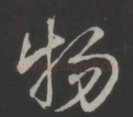 物字弘历(乾隆)毛笔行书书法写法,摘自临董其昌仿柳公权书兰亭诗