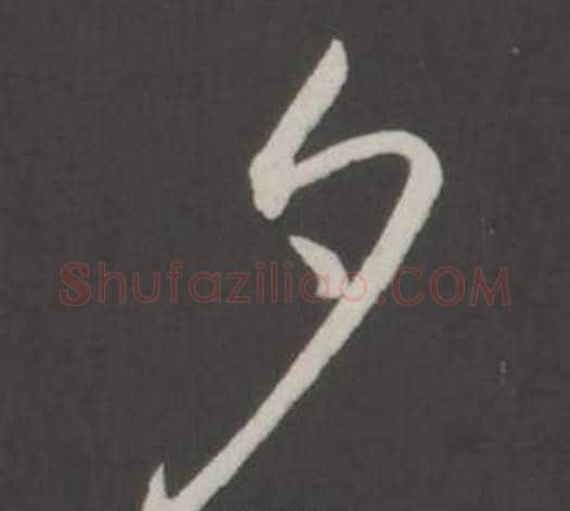 夕字弘历(乾隆)毛笔行书书法写法,摘自临董其昌仿柳公权书兰亭诗
