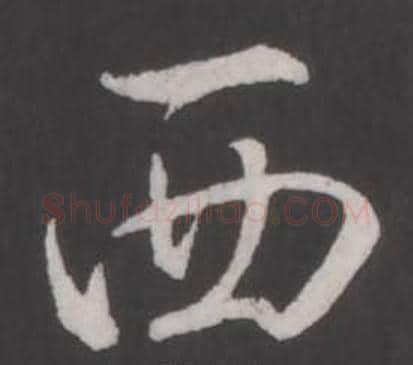 西字弘历(乾隆)毛笔行书书法写法,摘自临董其昌仿柳公权书兰亭诗