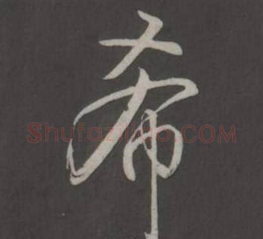 希字弘历(乾隆)毛笔行书书法写法,摘自临董其昌仿柳公权书兰亭诗