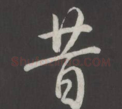 昔字弘历(乾隆)毛笔行书书法写法,摘自临董其昌仿柳公权书兰亭诗