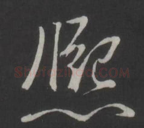 熙字弘历(乾隆)毛笔行书书法写法,摘自临董其昌仿柳公权书兰亭诗