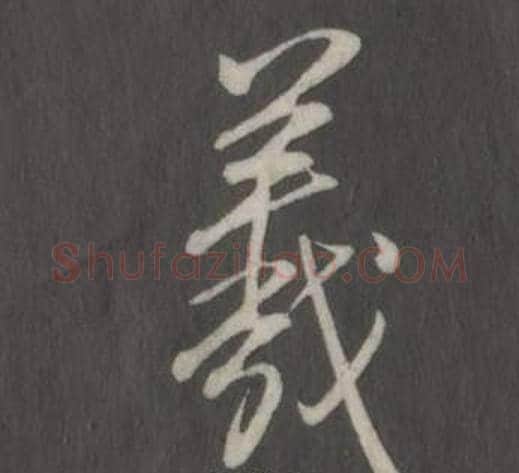 羲字弘历(乾隆)毛笔行书书法写法,摘自临董其昌仿柳公权书兰亭诗