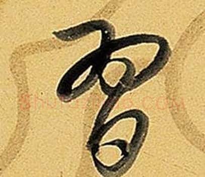 習字弘历(乾隆)毛笔行书书法写法,摘自题董其昌告身帖
