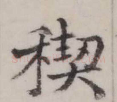 禊字弘历(乾隆)毛笔行书书法写法,摘自临兰亭序