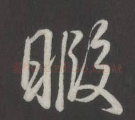 暇字弘历(乾隆)毛笔行书书法写法,摘自临董其昌仿柳公权书兰亭诗