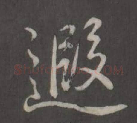 遐字弘历(乾隆)毛笔行书书法写法,摘自临董其昌仿柳公权书兰亭诗