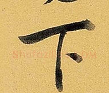 下字弘历(乾隆)毛笔行书书法写法,摘自题董其昌告身帖