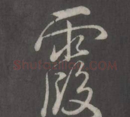 霞字弘历(乾隆)毛笔行书书法写法,摘自临董其昌仿柳公权书兰亭诗