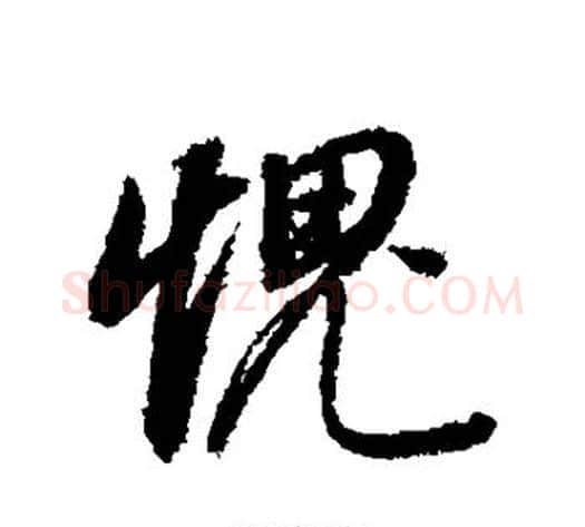 愧字董其昌毛笔行书书法写法,摘自董其昌毛笔行书书法作品