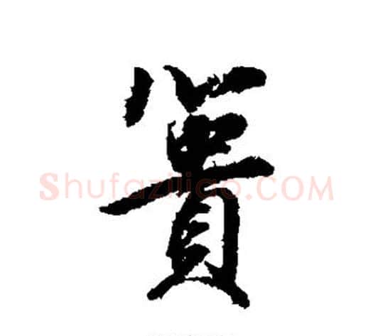 篑字董其昌毛笔行书书法写法,摘自董其昌毛笔行书书法作品