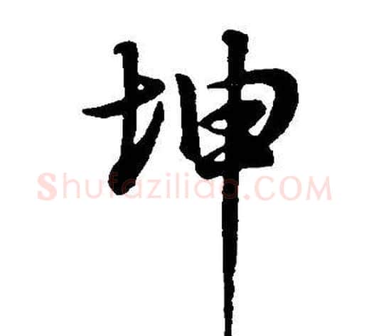 坤字董其昌毛笔行书书法写法,摘自邵康节先生自署无名公传