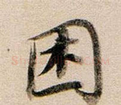 困字董其昌毛笔行书书法写法,摘自东方朔答客难并自书诗卷