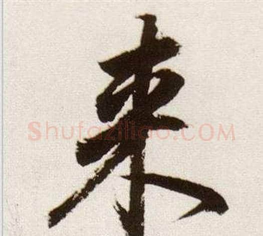 來字董其昌毛笔行书书法写法,摘自临颜真卿蔡明远帖