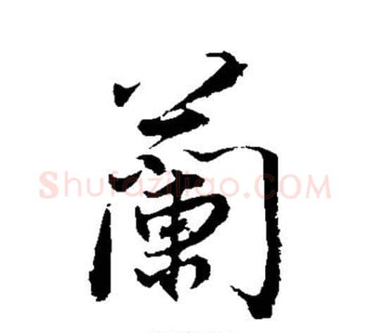 兰字董其昌毛笔行书书法写法,摘自董其昌毛笔行书书法作品