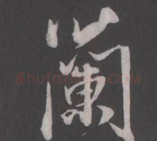 蘭字董其昌毛笔行书书法写法,摘自仿柳公权书兰亭诗