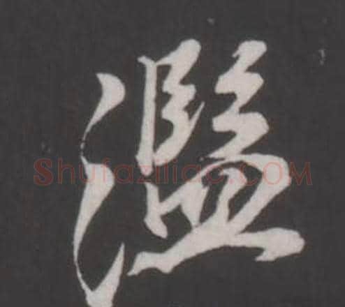 濫字董其昌毛笔行书书法写法,摘自仿柳公权书兰亭诗