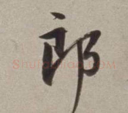 郎字董其昌毛笔行书书法写法,摘自许文穆公墓祠记卷