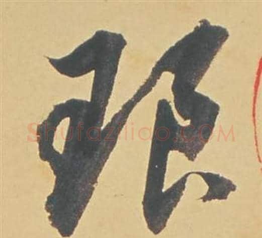 琅字董其昌毛笔行书书法写法,摘自苏轼醉翁操册