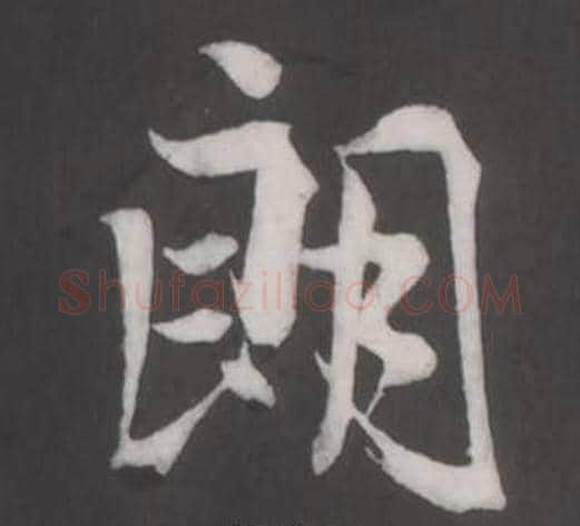 朗字董其昌毛笔行书书法写法,摘自仿柳公权书兰亭诗
