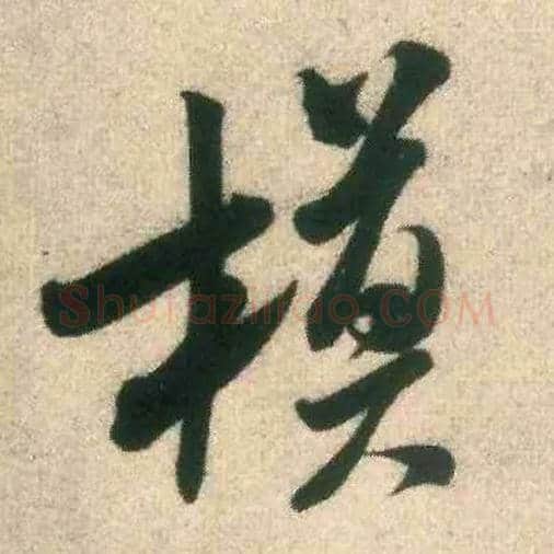 模毛笔行书写法,摘自宋米芾致伯修老兄尺牍
