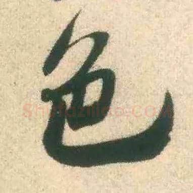 色毛笔行书写法,摘自宋米芾致伯修老兄尺牍