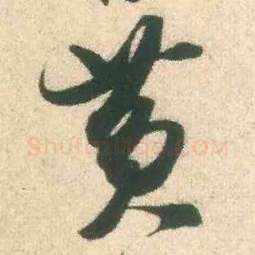 黄毛笔行书写法,摘自宋米芾致伯修老兄尺牍