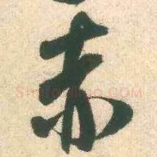 赤毛笔行书写法,摘自宋米芾致伯修老兄尺牍