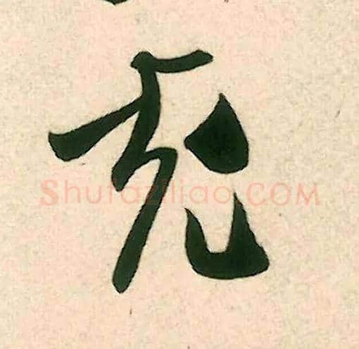 充毛笔行书写法,摘自宋米芾致伯修老兄尺牍