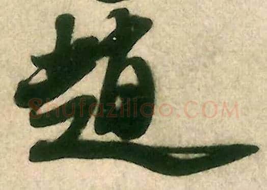 赵毛笔行书写法,摘自宋米芾致伯修老兄尺牍