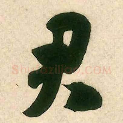君毛笔行书写法,摘自宋米芾致伯修老兄尺牍