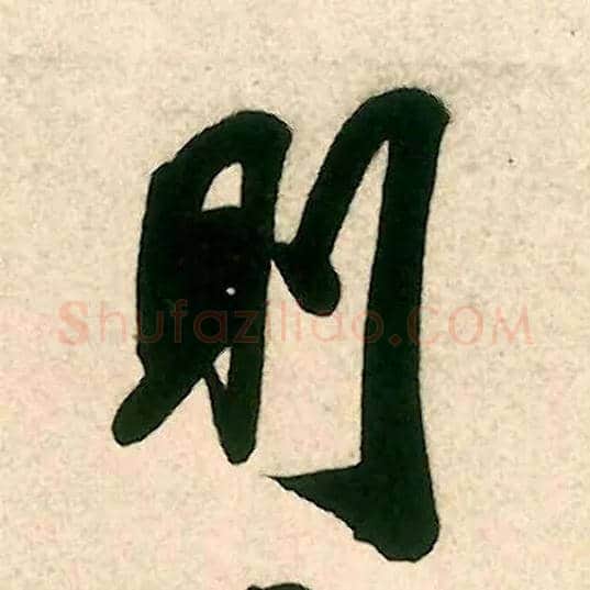 则毛笔行书写法,摘自宋米芾致伯修老兄尺牍