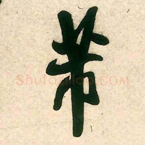 芾毛笔行书写法,摘自宋米芾致伯修老兄尺牍