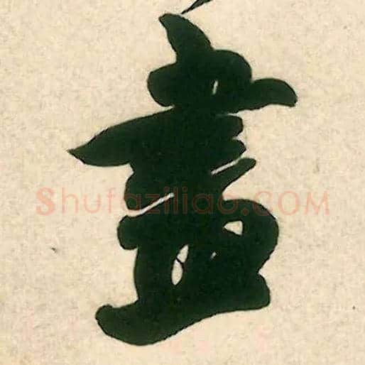 画毛笔行书写法,摘自宋米芾致伯修老兄尺牍