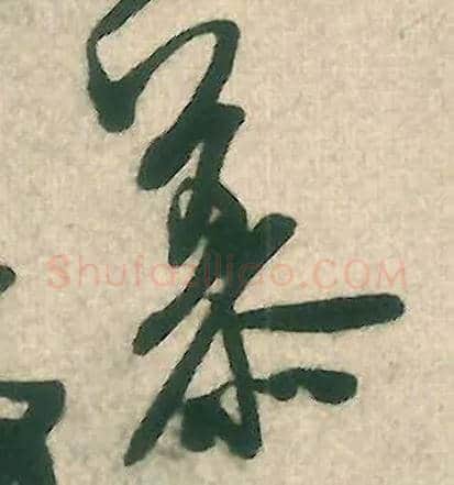 慕毛笔行书写法,摘自宋米芾晋纸帖