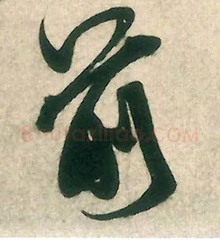 前毛笔行书写法,摘自宋米芾晋纸帖