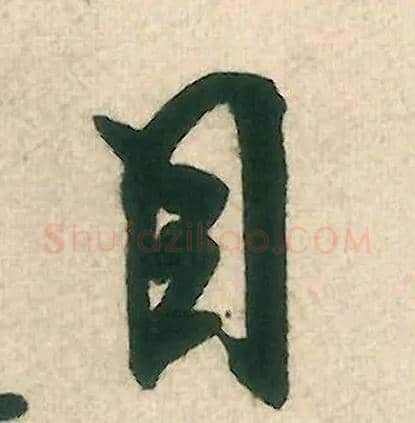 目毛笔行书写法,摘自宋米芾晋纸帖