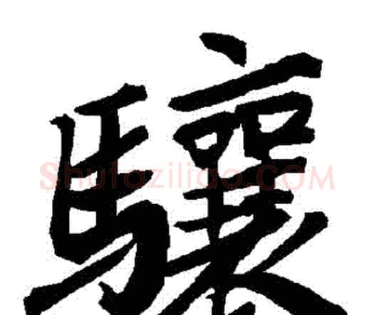 驤字赵孟頫毛笔行书书法写法,摘自赵孟頫毛笔行书书法作品