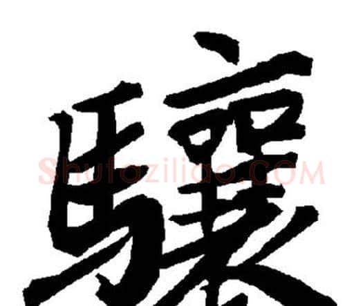 骧字赵孟頫毛笔行书书法写法,摘自赵孟頫毛笔行书书法作品