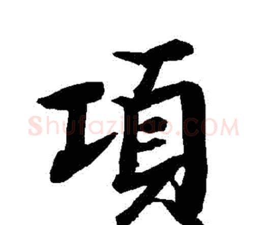 項字赵孟頫毛笔行书书法写法,摘自赵孟頫毛笔行书书法作品