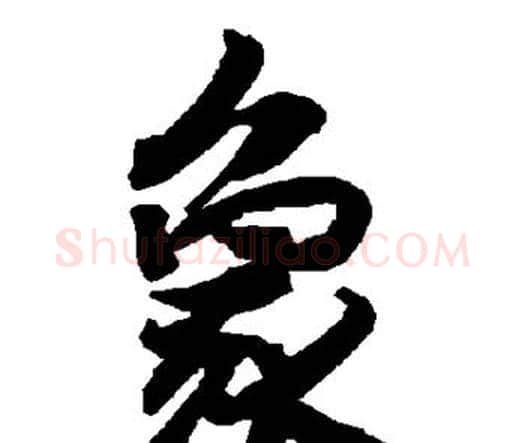 象字赵孟頫毛笔行书书法写法,摘自赵孟頫毛笔行书书法作品
