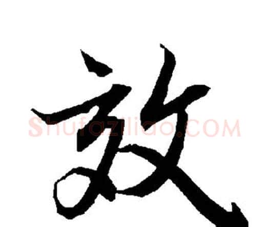 效字赵孟頫毛笔行书书法写法,摘自赵孟頫毛笔行书书法作品