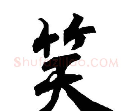 笑字赵孟頫毛笔行书书法写法,摘自赵孟頫毛笔行书书法作品