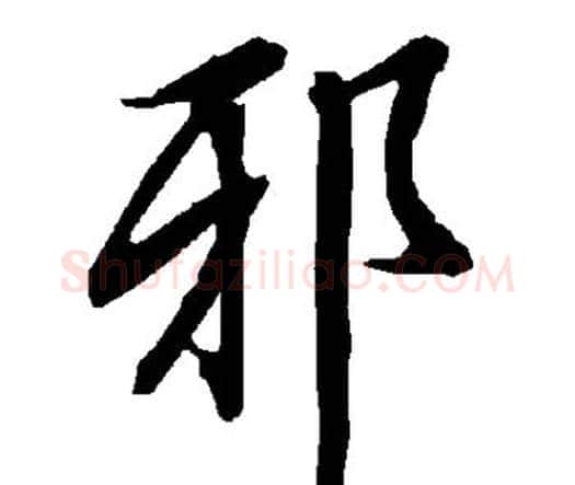 邪字赵孟頫毛笔行书书法写法,摘自赵孟頫毛笔行书书法作品