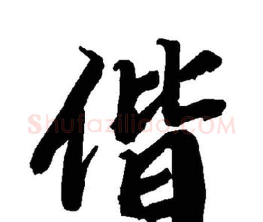 偕字赵孟頫毛笔行书书法写法,摘自赵孟頫毛笔行书书法作品