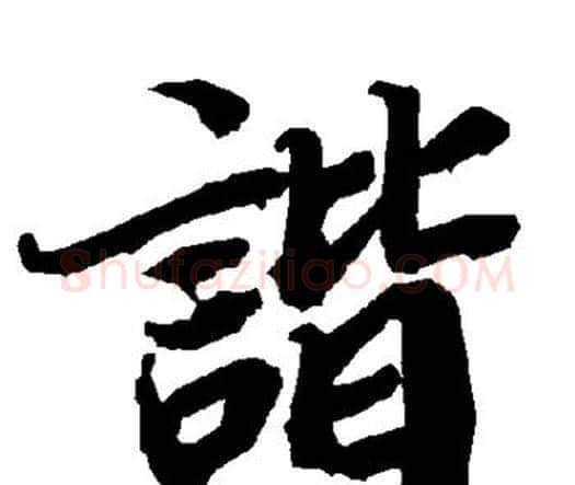 谐字赵孟頫毛笔行书书法写法,摘自赵孟頫毛笔行书书法作品