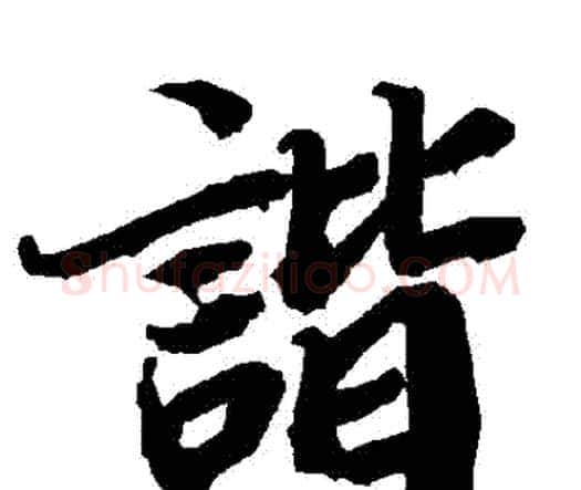 諧字赵孟頫毛笔行书书法写法,摘自赵孟頫毛笔行书书法作品