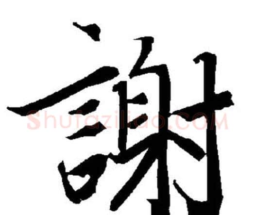 谢字赵孟頫毛笔行书书法写法,摘自赵孟頫毛笔行书书法作品