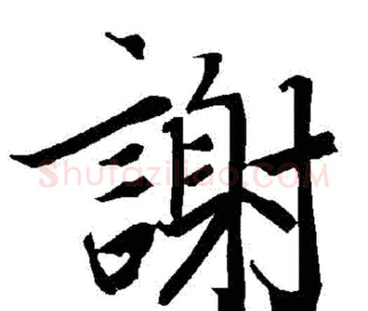 謝字赵孟頫毛笔行书书法写法,摘自赵孟頫毛笔行书书法作品