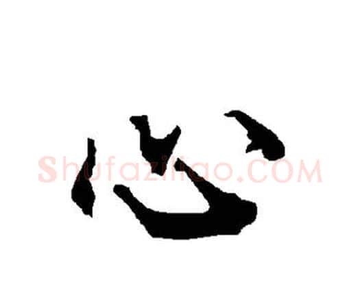 心字赵孟頫毛笔行书书法写法,摘自赵孟頫毛笔行书书法作品